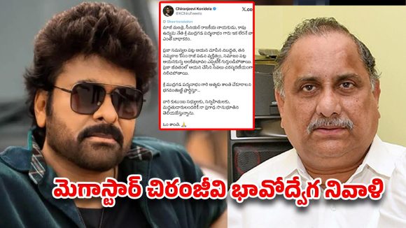 ముద్రగడ పద్మనాభం కన్నుమూత.. ఒక పోరాట శకం ముగిసిందంటూ మెగాస్టార్ ఎమోషనల్ ట్వీట్!
