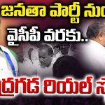 జనతా పార్టీ నుండి వైసీపీ వరకు.. ముద్రగడ రియల్ స్టోరీ!