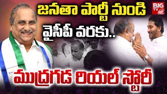 జనతా పార్టీ నుండి వైసీపీ వరకు.. ముద్రగడ రియల్ స్టోరీ!