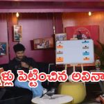 Mukku Avinash : హాస్పిటల్ లో పిచ్చోడిలా తిరిగాను.. కన్నీళ్లు పెట్టించే స్టోరీని బయటపెట్టిన అవినాష్…