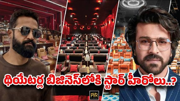 హీరోలకు థియేటర్లపై ఇంత మోజు ఎందుకో.. అసలు ప్లాన్ ఇదేనా?
