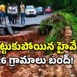 కొట్టుకుపోయిన జాతీయ రహదారి.. తెలంగాణ- ఛత్తీస్‌గఢ్ రాకపోకలు బంద్!