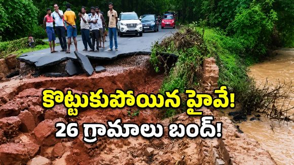 కొట్టుకుపోయిన జాతీయ రహదారి.. తెలంగాణ- ఛత్తీస్‌గఢ్ రాకపోకలు బంద్!