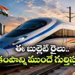 భూకంపం వచ్చినా భయంలేదు.. మన బుల్లెట్ రైలుకు సూపర్ సేఫ్టీ షీల్డ్!