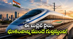 భూకంపం వచ్చినా భయంలేదు.. మన బుల్లెట్ రైలుకు సూపర్ సేఫ్టీ షీల్డ్!
