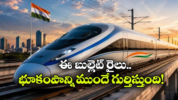 భూకంపం వచ్చినా భయంలేదు.. మన బుల్లెట్ రైలుకు సూపర్ సేఫ్టీ షీల్డ్!