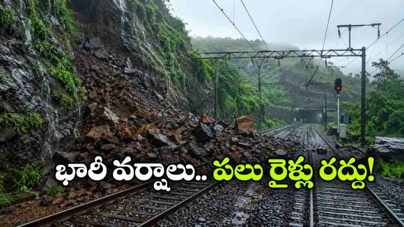 రైల్వే ట్రాక్ పై విరిగిపడ్డ కొండచరియలు.. 16 రైళ్లు రద్దు, 9 దారిమళ్లింపు!