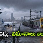 రెండు రోజులుగా కుండపోత వర్షాలు.. పలు రైళ్లు రద్దు.. విమానాలు ఆలస్యం!