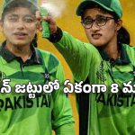 పాకిస్తాన్ జ‌ట్టులో కుదుపు…ఫాతిమా స‌నా కెప్టెన్సీ గ‌ల్లంతు