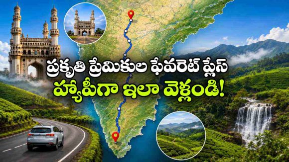 సౌత్ ఇండియన్ కాశ్మీర్ ‘మున్నార్’.. హైదరాబాద్ నుంచి ఈ హిల్ స్టేషన్ కు వెళ్లాలంటే?