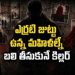 హైవేల పక్కన 14 మంది మహిళల శవాలు… వెన్నులో వణుకు పుట్టించే రియల్ మిస్టరీ థ్రిల్లర్