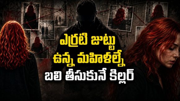 హైవేల పక్కన 14 మంది మహిళల శవాలు… వెన్నులో వణుకు పుట్టించే రియల్ మిస్టరీ థ్రిల్లర్