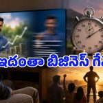 ఆ 3 సెకన్ల వెనుక కోట్ల వ్యాపారం.. Mutual Funds యాడ్స్ స్పీడ్ వెనుక ఉన్న మైండ్ గేమ్ ఇదే!