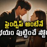 ఫ్రెండ్ లైఫ్ లోకి అమ్మాయి వచ్చిందనే ద్వేషంతో ఇదేం పని ? నిబ్బా నిబ్బీలు డోంట్ మిస్
