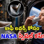 నాసా తెచ్చిన వింత కాఫీ కప్పు.. బోర్లించినా, తలకిందులు చేసినా.. చుక్క కూడా వేస్ట్ కాదు!