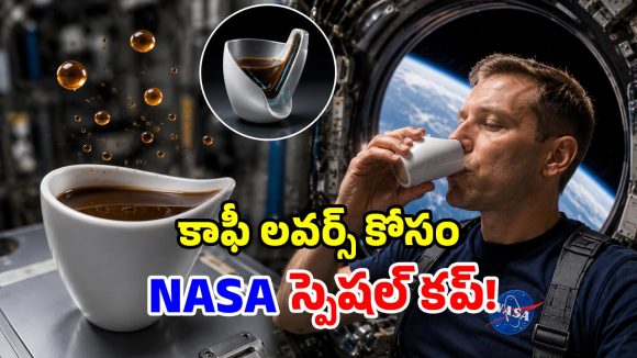 నాసా తెచ్చిన వింత కాఫీ కప్పు.. బోర్లించినా, తలకిందులు చేసినా.. చుక్క కూడా వేస్ట్ కాదు!