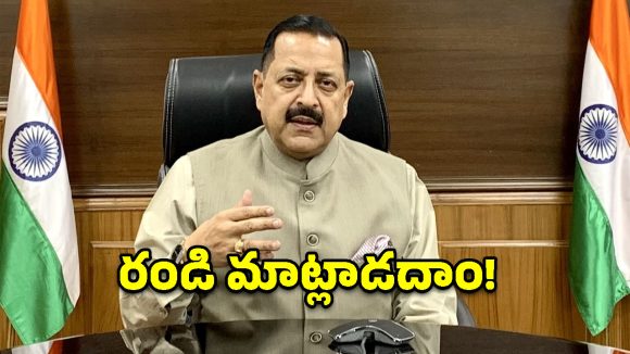 ఎప్పుడైనా రండి.. చర్చలకు మేం రెడీ.. సీజేపీకి కేంద్ర మంత్రి ఆహ్వానం!