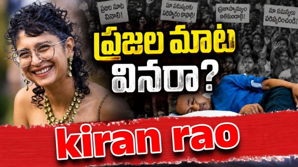 సోనమ్ వాంగ్‌చుక్‌కు మద్దతుగా గళమెత్తిన కిరణ్ రావు…ఎమోషనల్ పోస్ట్ వైరల్ !