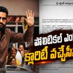 ‘రా ఎన్టీఆర్’ సంస్థతో మాకు సంబంధం లేదు.. ఎన్టీఆర్ అఫీషియల్ స్టేట్మెంట్!
