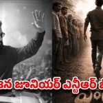 విజయ్ లా పాలిటిక్స్ లోకి జూనియర్ ఎన్టీఆర్? జూలై 18న రాబోతున్న ఆ ‘ట్విస్ట్’ ఏంటి?