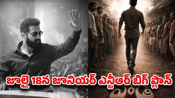 విజయ్ లా పాలిటిక్స్ లోకి జూనియర్ ఎన్టీఆర్? జూలై 18న రాబోతున్న ఆ ‘ట్విస్ట్’ ఏంటి?