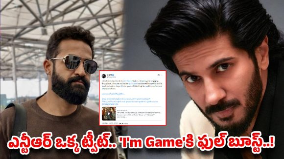“మై బ్రదర్” అంటూ దుల్కర్‌పై ప్రేమ కురిపించిన ఎన్టీఆర్..!