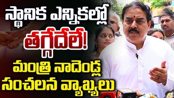 లోకల్ వార్‌పై నాదెండ్ల సంచలన వ్యాఖ్యలు.. కూటమికి ‘స్థానిక’ షాక్ ఇచ్చిన జనసేన!