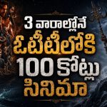 ముల్లోకాలను శాసించే శక్తి గల బ్రహ్మకమలం దొంగతనం… తెలుగు మైథలాజికల్ అడ్వెంచర్ థ్రిల్లర్ స్ట్రీమింగ్ షురూ