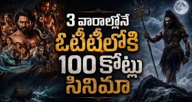 ముల్లోకాలను శాసించే శక్తి గల బ్రహ్మకమలం దొంగతనం... తెలుగు మైథలాజికల్ అడ్వెంచర్ థ్రిల్లర్ స్ట్రీమింగ్ షురూ