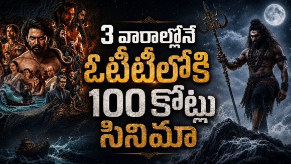 ముల్లోకాలను శాసించే శక్తి గల బ్రహ్మకమలం దొంగతనం… తెలుగు మైథలాజికల్ అడ్వెంచర్ థ్రిల్లర్ స్ట్రీమింగ్ షురూ