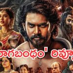 Nagabandham Review: ‘నాగబంధం’ రివ్యూ.. గ్రాఫిక్స్ గిన్నెలో ఉడకని పప్పు !