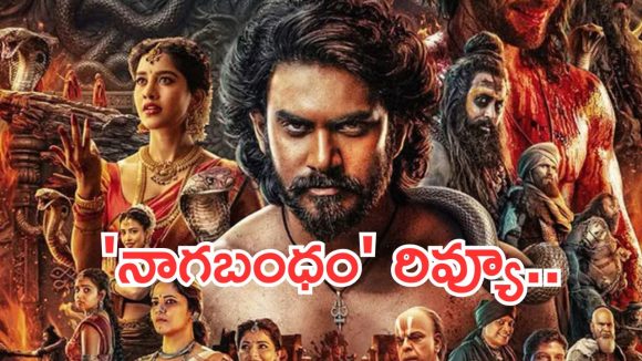 Nagabandham Review: ‘నాగబంధం’ రివ్యూ.. గ్రాఫిక్స్ గిన్నెలో ఉడకని పప్పు !