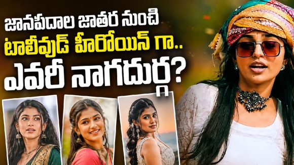 జానపదాల జాతర నుంచి టాలీవుడ్ హీరోయిన్ గా.. ఎవరీ నాగదుర్గ?