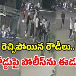 నడిరోడ్డుపై దారుణం.. 8 బైక్‌లపై వచ్చి.. పోలీస్‌ను చితకబాదారు!