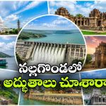 నల్లగొండ జిల్లాలో దాగిన ఉన్న అద్భుతాలు.. ఒక్కో చోట ఒక్కో విశేషం!