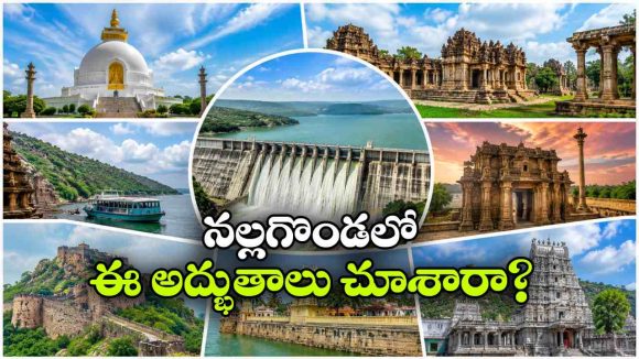 నల్లగొండ జిల్లాలో దాగిన ఉన్న అద్భుతాలు.. ఒక్కో చోట ఒక్కో విశేషం!