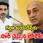 ఏపీని క్షమించండి.. ప్లీజ్ కమ్ బ్యాక్.. అమరరాజాకు మంత్రి లోకేశ్ రిక్వెస్ట్!