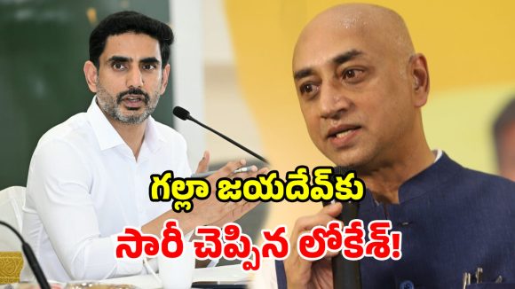 ఏపీని క్షమించండి.. ప్లీజ్ కమ్ బ్యాక్.. అమరరాజాకు మంత్రి లోకేశ్ రిక్వెస్ట్!