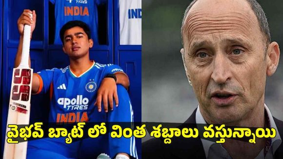 Nasser Hussain: వైభవ్ బ్యాట్ లో స్ప్రింగులు దాచాడు…వెంట‌నే చెక్ చేయండి