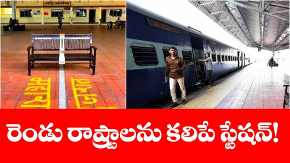 ఒకే స్టేషన్.. రెండు రాష్ట్రాలు.. భారత్‌ లోని అత్యంత విచిత్రమైన రైల్వే స్టేషన్ ఇదే!