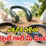 చౌక ధరలో చల్లని గాలి.. రూ.1000 లోపు బెస్ట్ నెక్ ఫ్యాన్లు.. హాయిగా రోడ్డుపై తిరగొచ్చు!