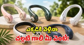 చౌక ధరలో చల్లని గాలి.. రూ.1000 లోపు బెస్ట్ నెక్ ఫ్యాన్లు.. హాయిగా రోడ్డుపై తిరగొచ్చు!
