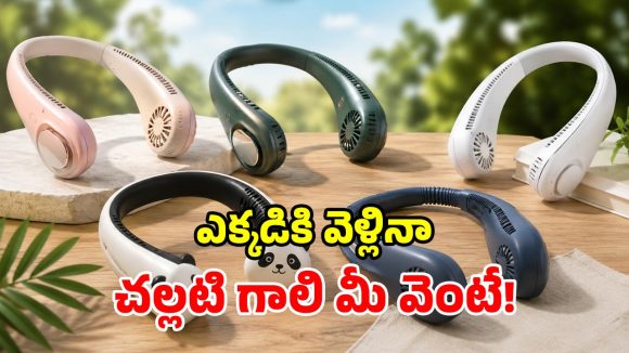చౌక ధరలో చల్లని గాలి.. రూ.1000 లోపు బెస్ట్ నెక్ ఫ్యాన్లు.. హాయిగా రోడ్డుపై తిరగొచ్చు!
