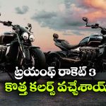 ట్రయంఫ్ రాకెట్ 3కి స్టన్నింగ్ కలర్స్.. లుక్ చూస్తే అదిరిపోవాల్సిందే!