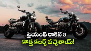 ట్రయంఫ్ రాకెట్ 3కి స్టన్నింగ్ కలర్స్.. లుక్ చూస్తే అదిరిపోవాల్సిందే!