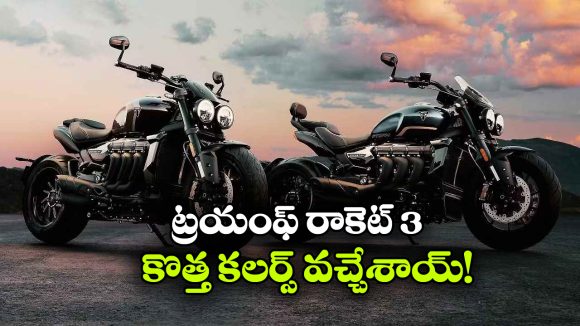 ట్రయంఫ్ రాకెట్ 3కి స్టన్నింగ్ కలర్స్.. లుక్ చూస్తే అదిరిపోవాల్సిందే!