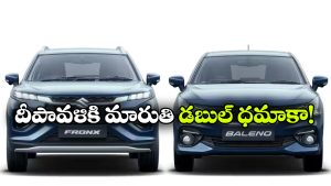 ఫెస్టివల్ సీజన్‌ లో మారుతి మాస్టర్ ప్లాన్.. బాలెనో, ఫ్రాంక్స్ ఫేస్‌లిఫ్ట్‌లు వచ్చేస్తున్నాయ్!
