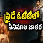 శుక్రవారం ఒక్కరోజే ఓటీటీలోకి 20కి పైగా సినిమాలు… ఇవి మాత్రం అస్సలు మిస్ అవ్వొద్దు
