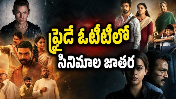 శుక్రవారం ఒక్కరోజే ఓటీటీలోకి 20కి పైగా సినిమాలు… ఇవి మాత్రం అస్సలు మిస్ అవ్వొద్దు