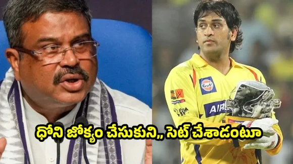 ధర్మేంద్ర ప్రధాన్ రాజీనామా వెనుక ధోని కుట్ర‌లు?